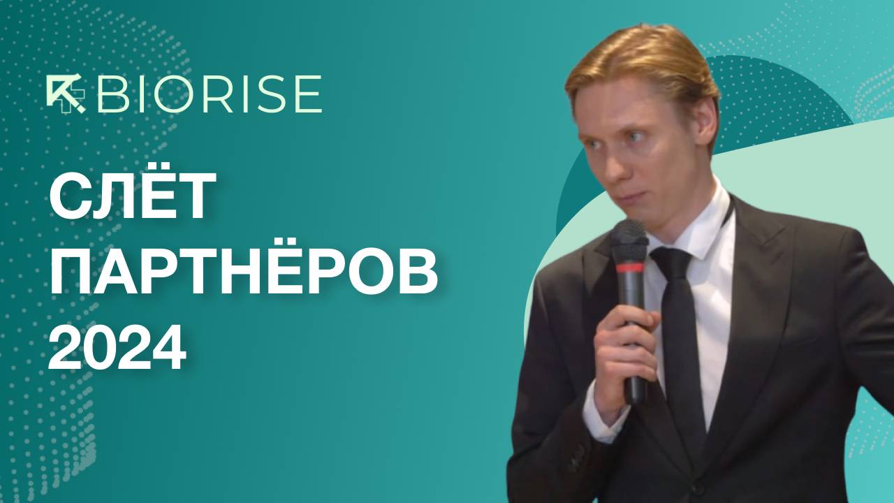 Слёт партнёров BIORISE 2024