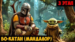 SWGOH Bo-Katan (Mand'alor) Unlocked Получение Бо-Катан БИТВА ЗА МАНДАЛОР (Мандо и Грогу) - 3 этап