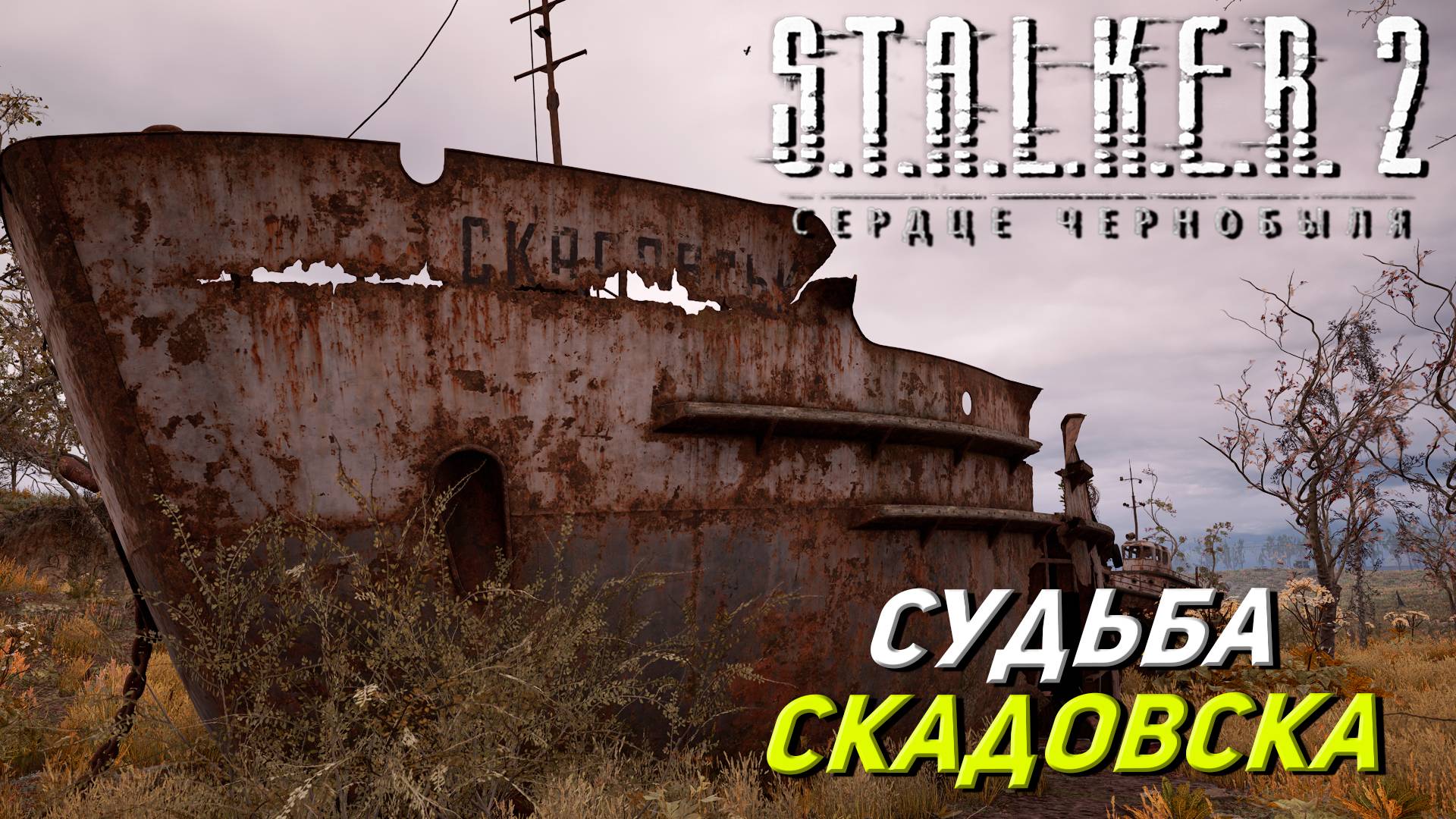 СУДЬБА СКАДОВСКА ➤ S.T.A.L.K.E.R. 2: Сердце Чернобыля #19