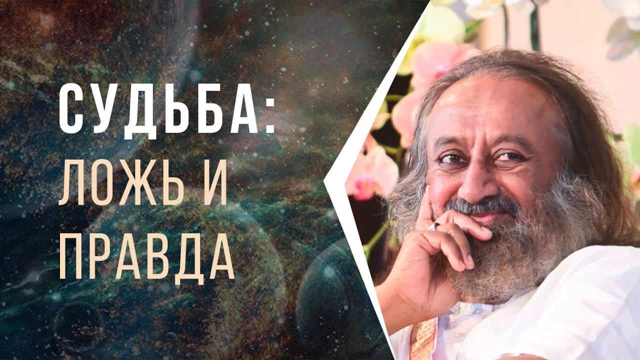 Судьба: ложь и правда смотреть онлайн