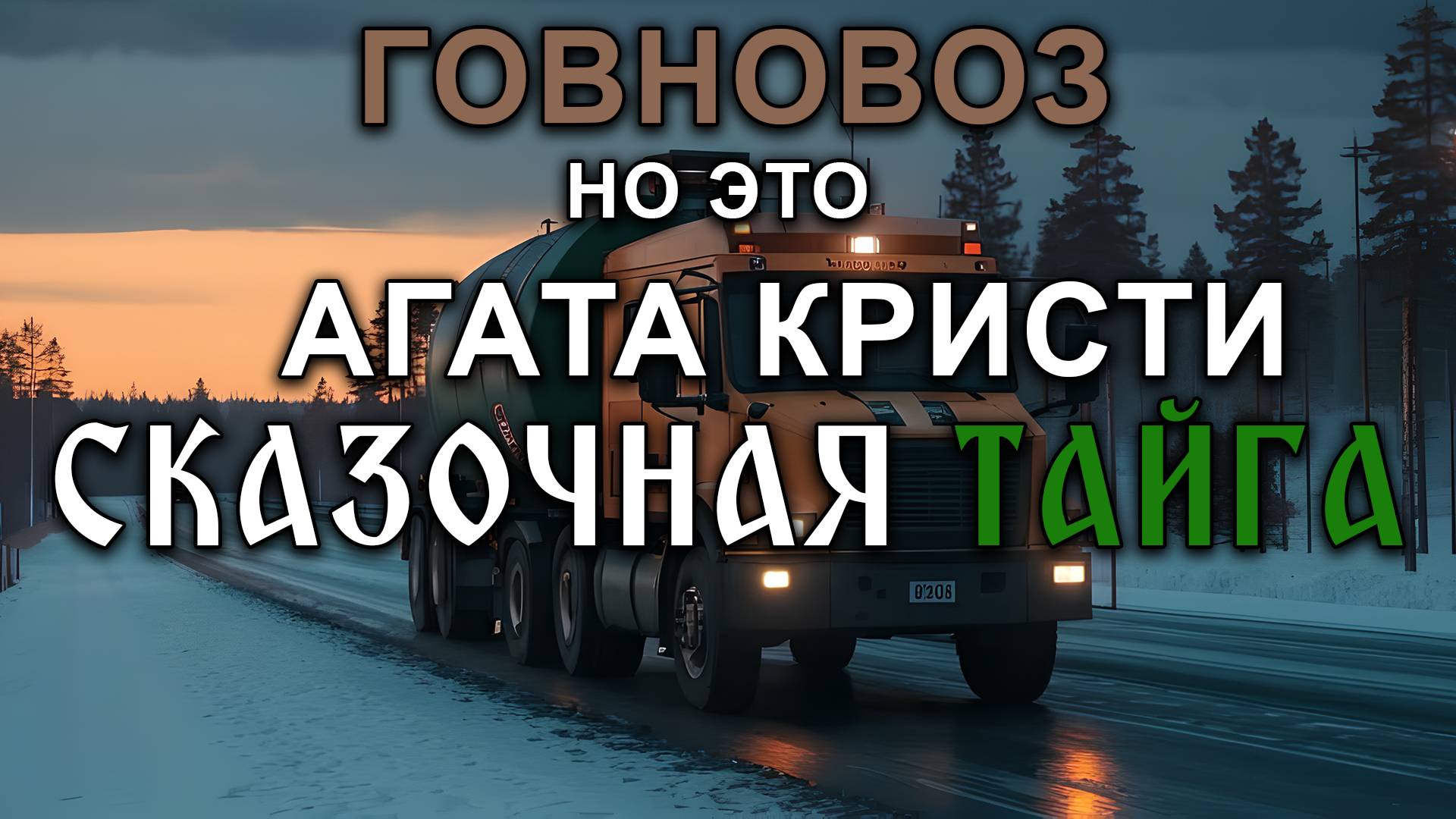 Говновоз на это Агата Кристи Сказочная тайга кавер нейросети смотреть онлайн