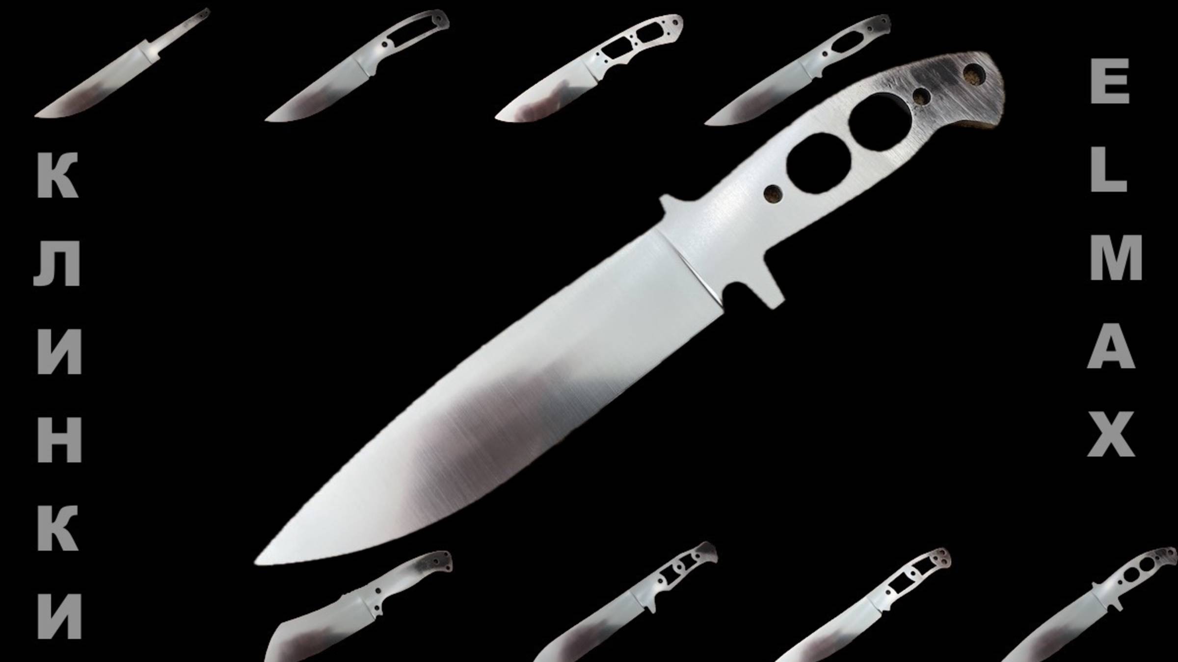 Клинки Elmax с прямыми спусками смотреть онлайн