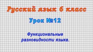 Русский язык 6 класс (Урок№12 - Функциональные разновидности языка.)