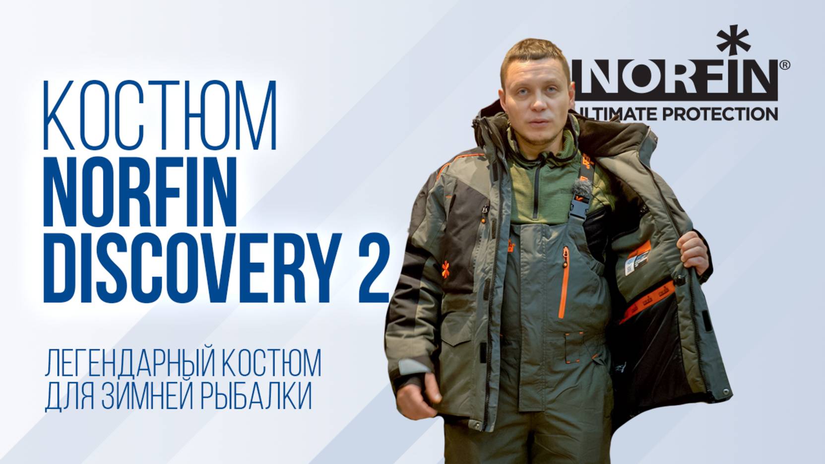 Norfin Discovery 2 — почему Юра Лисовский выбрал этот костюм для зимней рыбалки смотреть онлайн