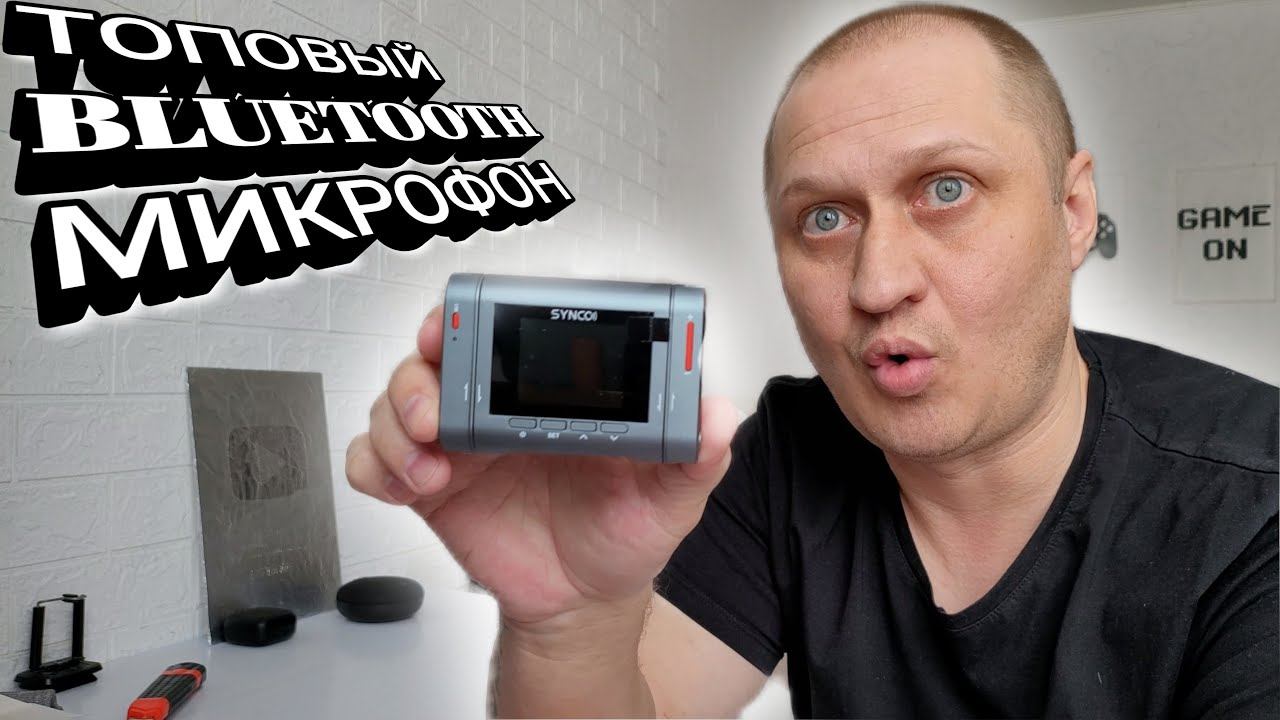 SYNCO G3 - ТОПОВЫЙ BLUETOOTH МИКРОФОН ДЛЯ СМАРТФОНА, IPHONE, ПК, НОУТБУКОВ, ПЛАНШЕТОВ смотреть онлайн