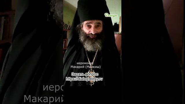 Чтобы слепые прозрели, есть много новых глаз Иеромонах Макарий (Маркиш) #shorts смотреть онлайн
