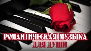 Музыка для души