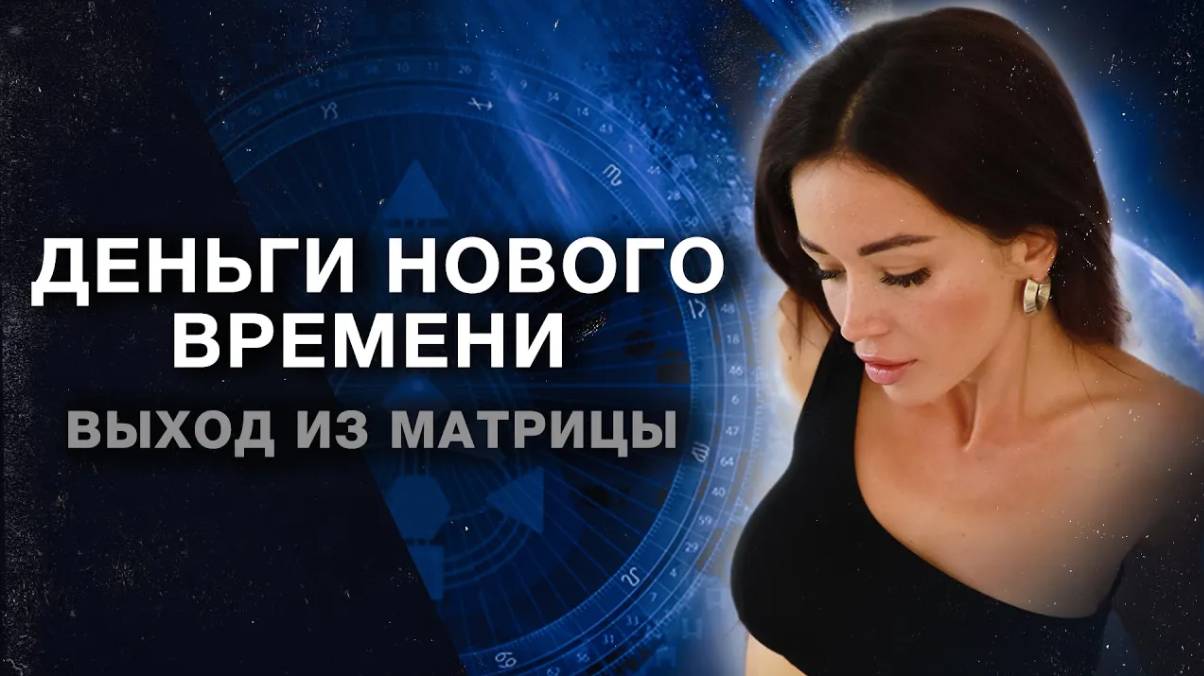 ДЕНЬГИ НОВОГО ВРЕМЕНИ | Как выйти из матрицы? | ALISA RAVE️ смотреть онлайн