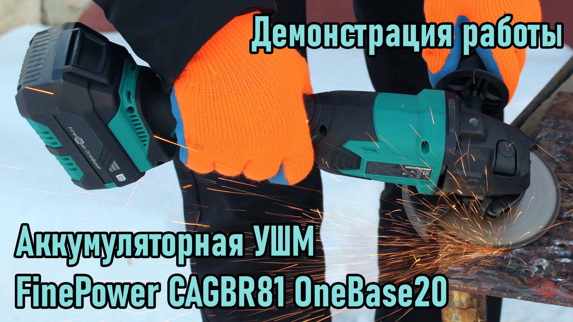 Аккумуляторная УШМ FinePower CAGBR81 OneBase20