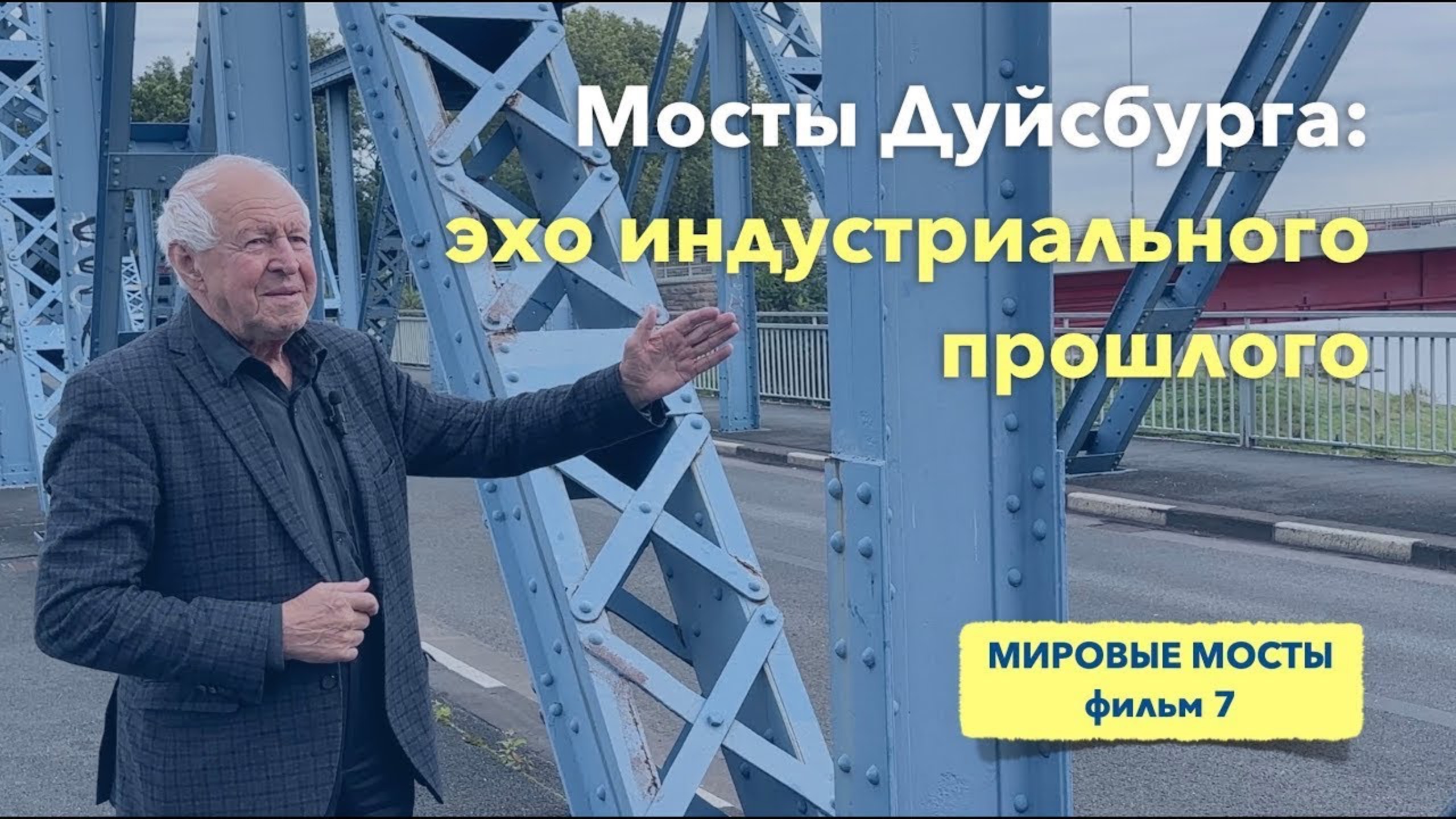 Мосты Дуйсбурга: эхо индустриального прошлого | Мировые Мосты (фильм 7) смотреть онлайн