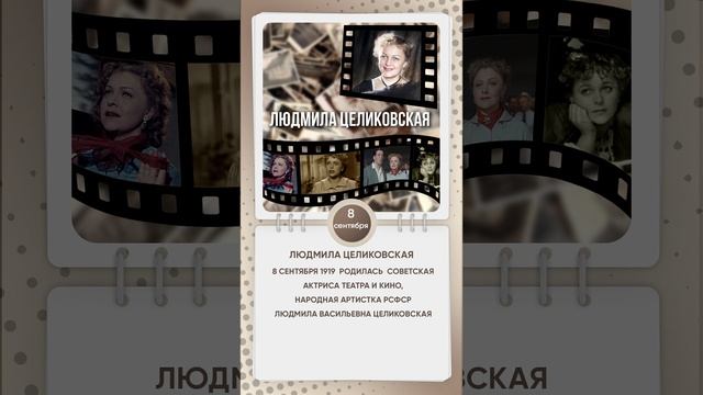 День рождения Людмилы Целиковской смотреть онлайн