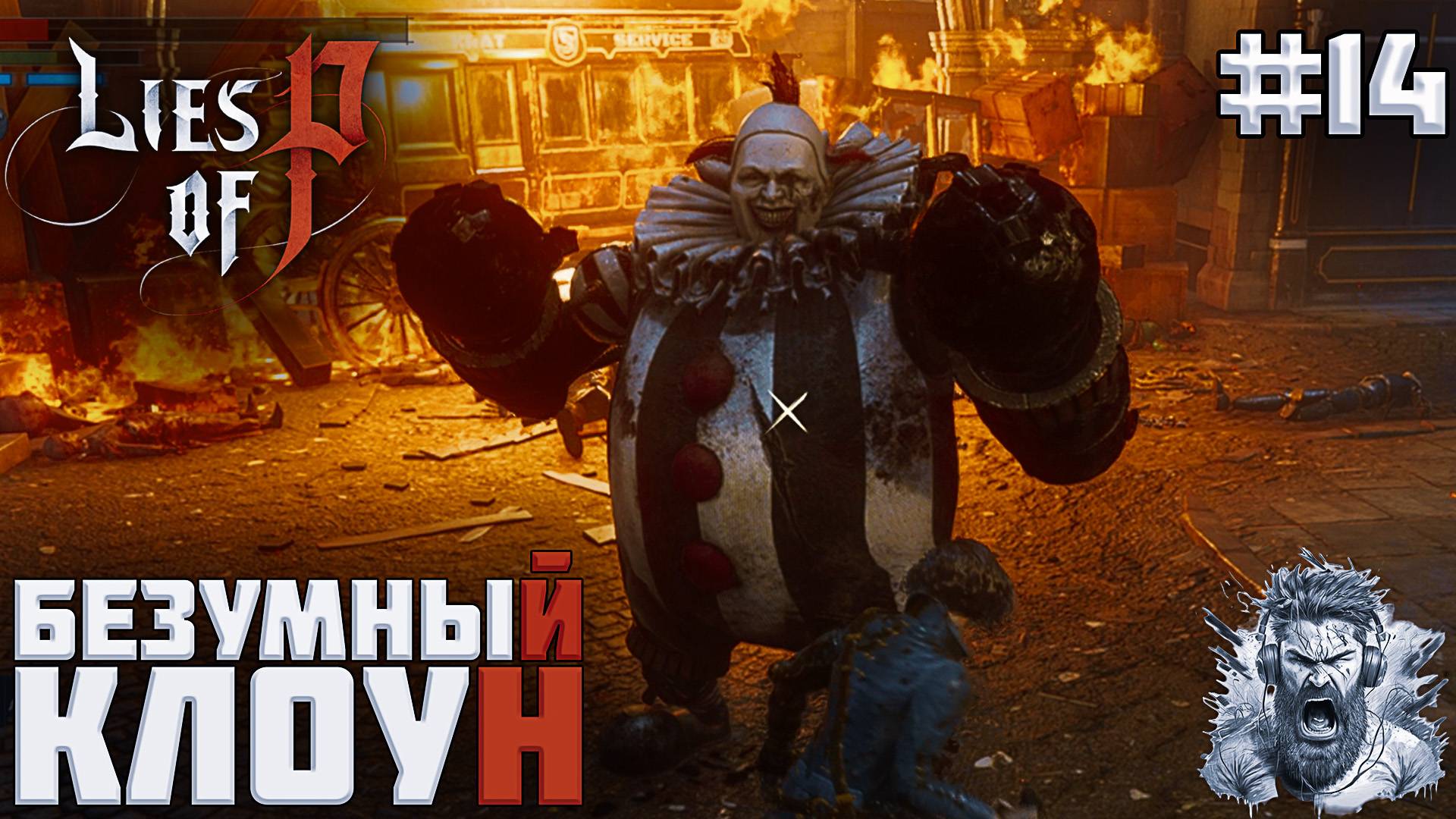 ГОРЯЩАЯ УЛИЦА ◢ Lies of P #14 смотреть онлайн