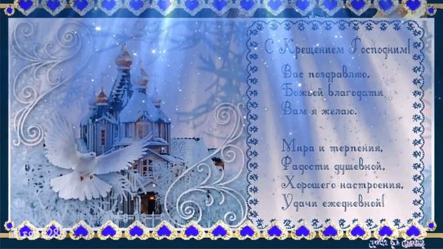 Крещение Господне! Со светлым праздником! смотреть онлайн