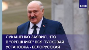 Лукашенко заявил, что в «Орешнике» вся пусковая установка - белорусская