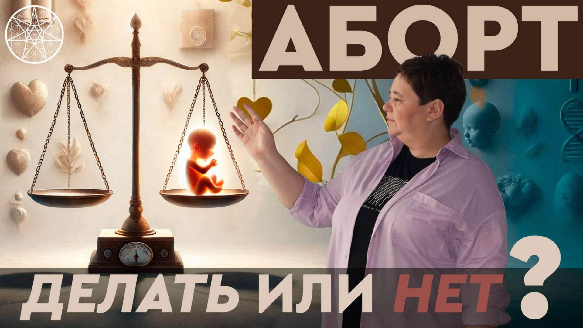 Аборт. За и против. Воля Бога на воплощение Духа. Ирина Подзорова. Энергия убийств. смотреть онлайн