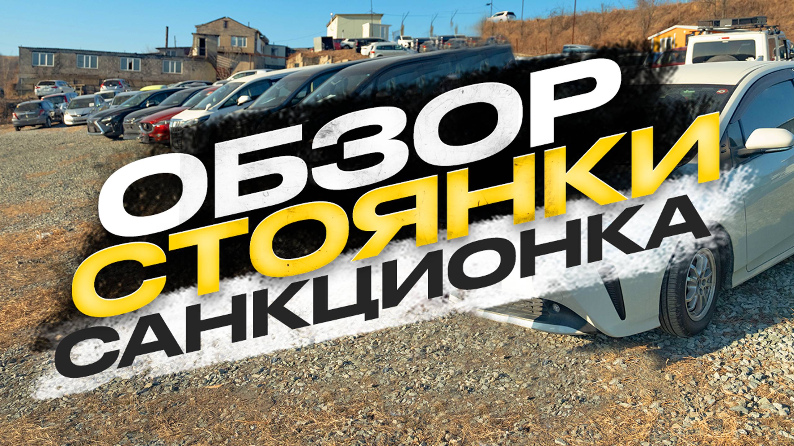 Обзор стоянки! Санкционка! смотреть онлайн