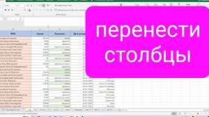 Как быстро перенести столбцы в таблице Excel