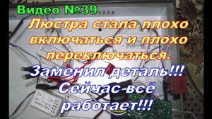 Люстра с пультом управления  НЕ  ВКЛЮЧАЕТСЯ. Ремонт своими руками. Подробное видео.