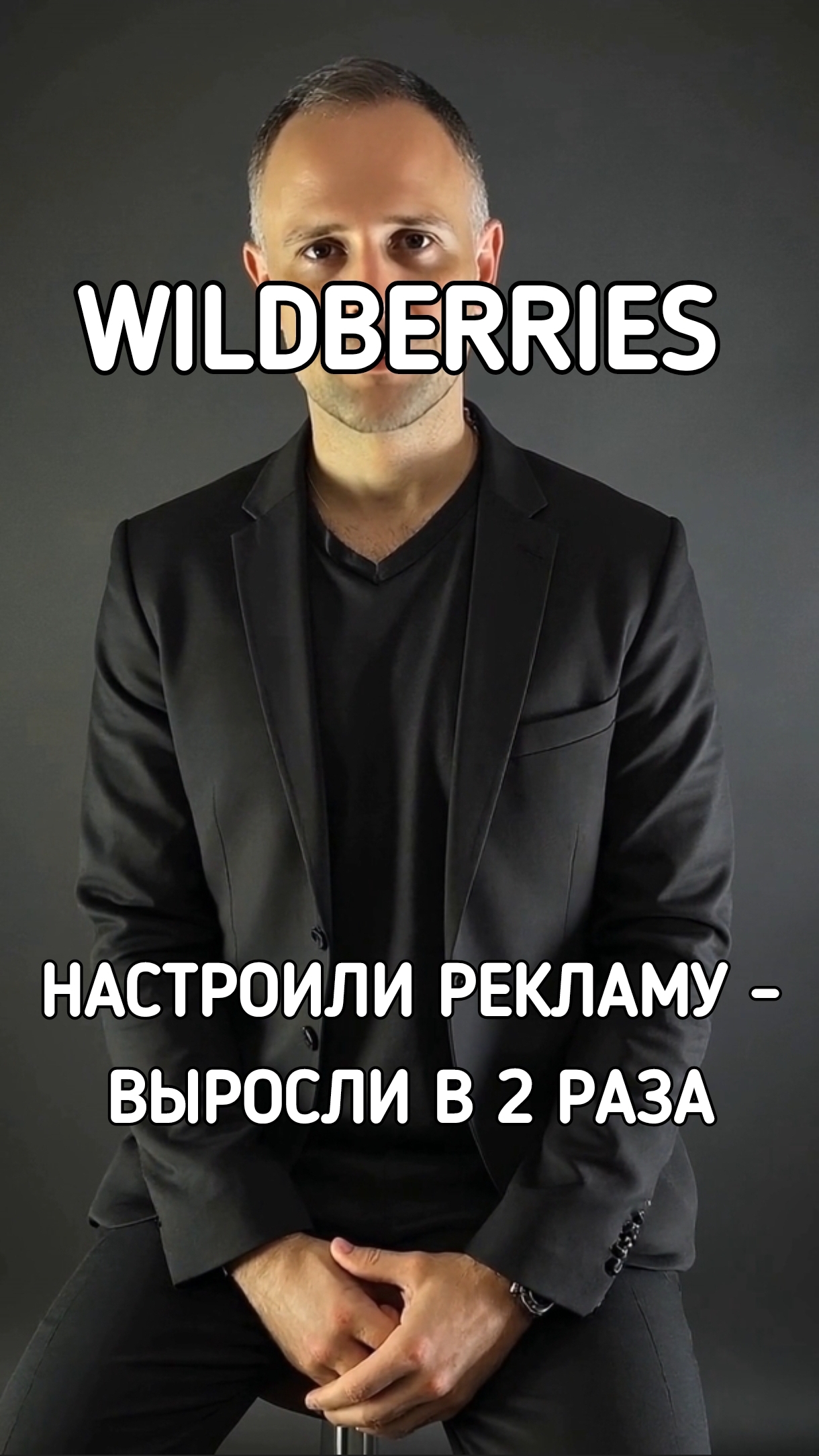 ТГ: @ko4nevjohn Как увеличить продажи на Вайлдберриз при этом просто поработать с рекламой смотреть онлайн