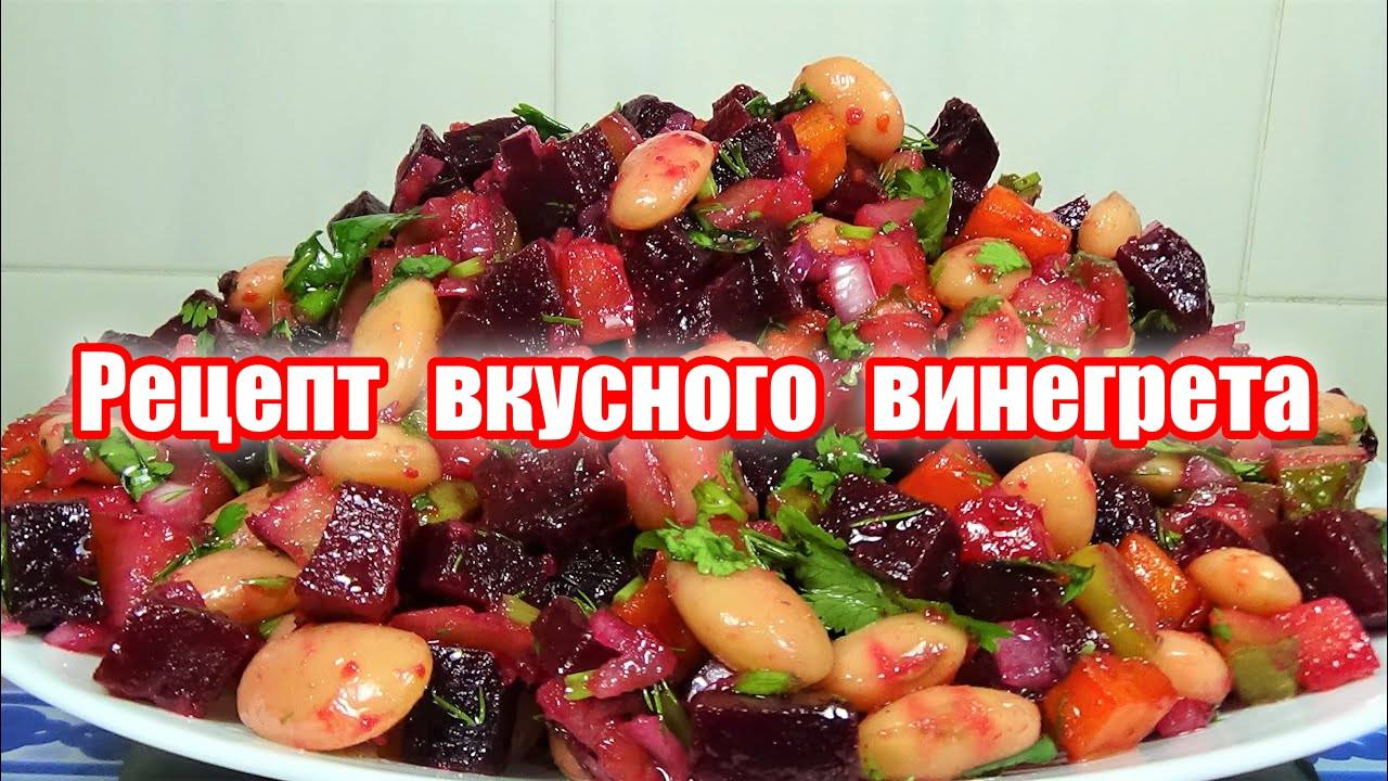 Вкусный и простой рецепт винегрета по-армянски! Ну очень вкусный винегрет, пальчики оближешь! смотреть онлайн