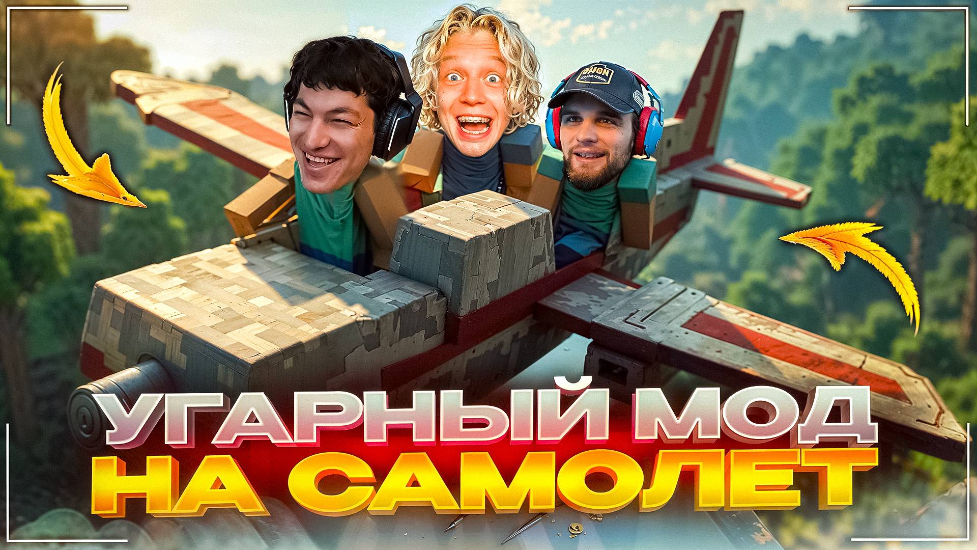 ХАЗЯЕВА УГАРАЮТ В МАЙНКРАФТЕ НА САМОЛЕТАХ | НАШЛИ ОЧЕНЬ СЛОЖНЫЙ НЕБЕСНЫЙ ДАНЖ смотреть онлайн