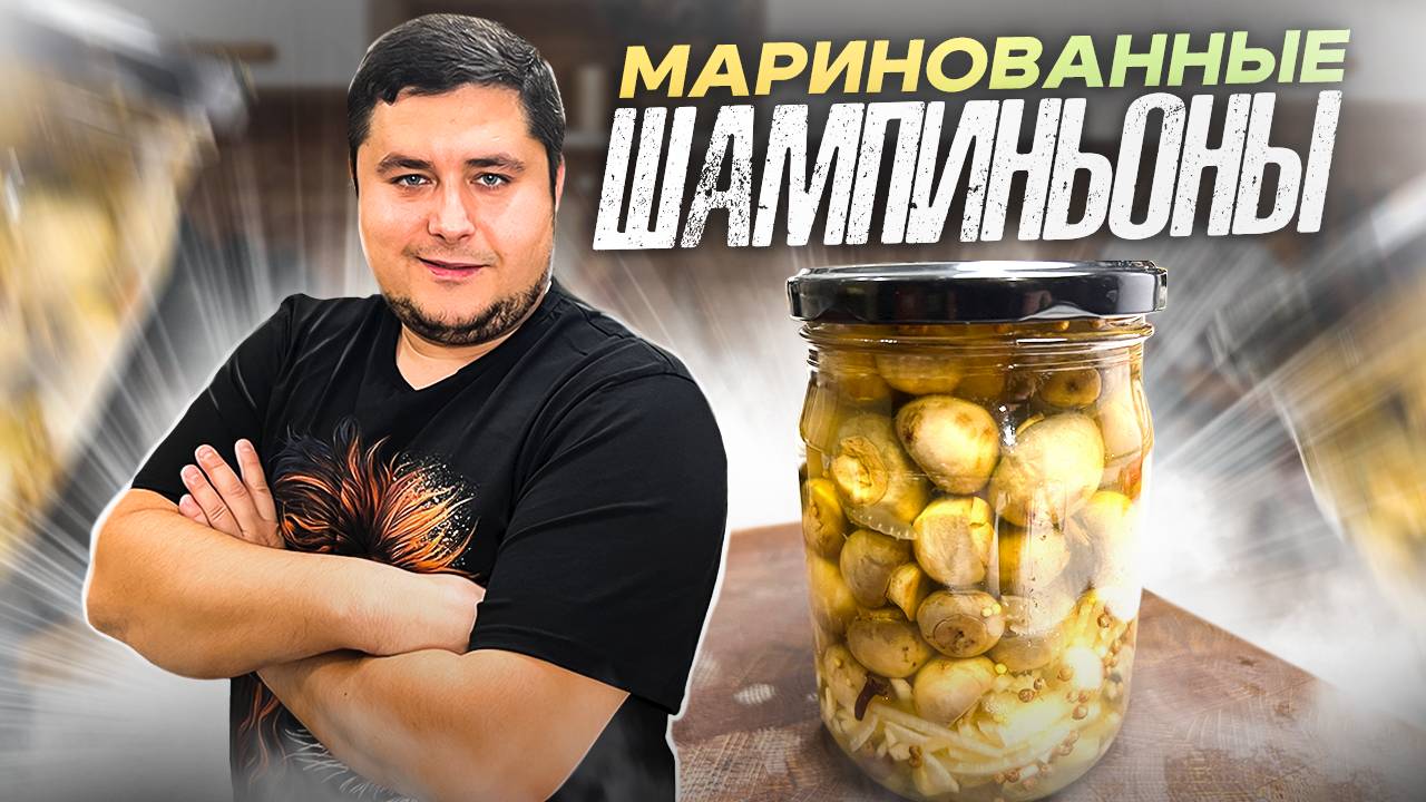 Съедят первыми! Вкусные Маринованные Шампиньоны. Быстрый рецепт. смотреть онлайн