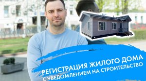 РЕГИСТРАЦИЯ ЖИЛОГО ДОМА С УВЕДОМЛЕНИЕМ НА СТРОИТЕЛЬСТВО
