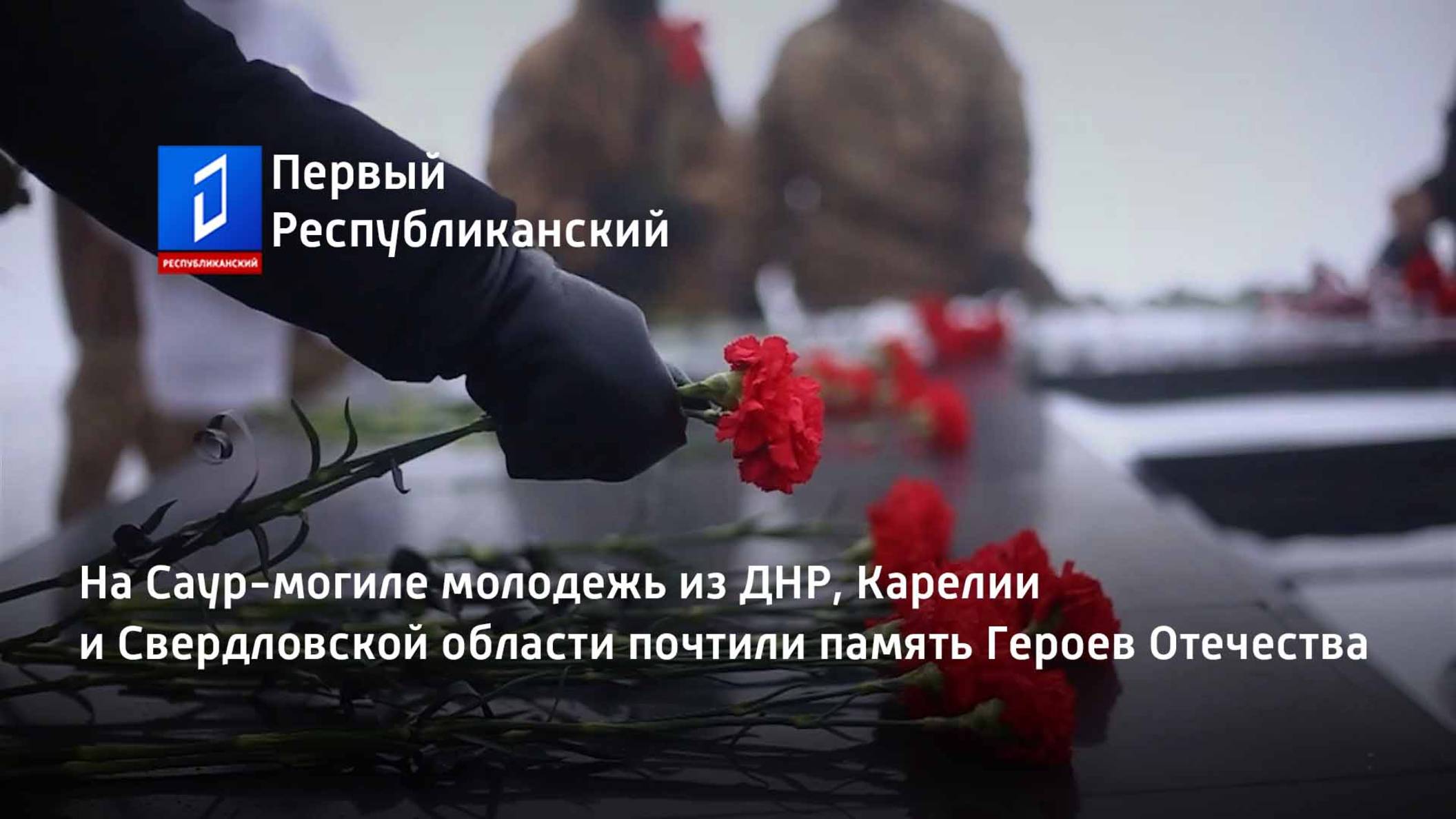 На Саур-могиле молодежь из ДНР, Карелии и Свердловской области почтили память Героев Отечества смотреть онлайн