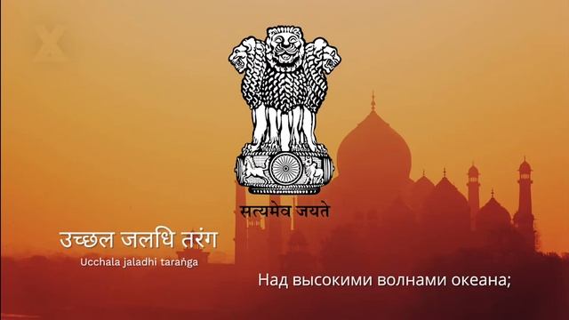 ГОСУДАРСТВЕННЫЙ ГИМН ИНДИИ
