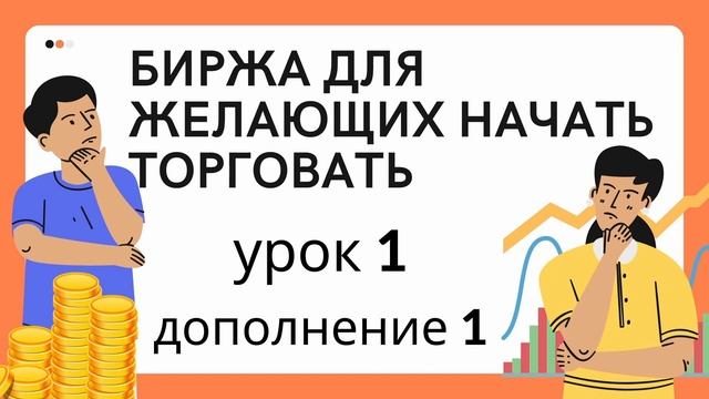 БИРЖА ДЛЯ ЖЕЛАЮЩИХ НАЧАТЬ ТОРГОВАТЬ. Урок 1. ДОПОЛНЕНИЕ 1 смотреть онлайн