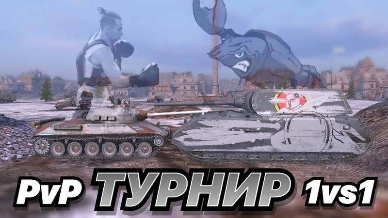 🧿Работник Завода! Быстрые турниры 1 на 1🔥В Tanks Blitz 🦞 смотреть онлайн