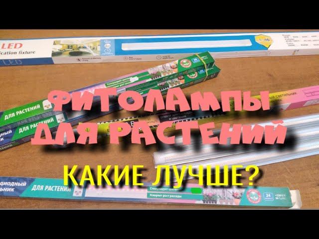 ЛАМПЫ ДЛЯ РАСТЕНИЙ. КАКИЕ ВЫБРАТЬ? смотреть онлайн