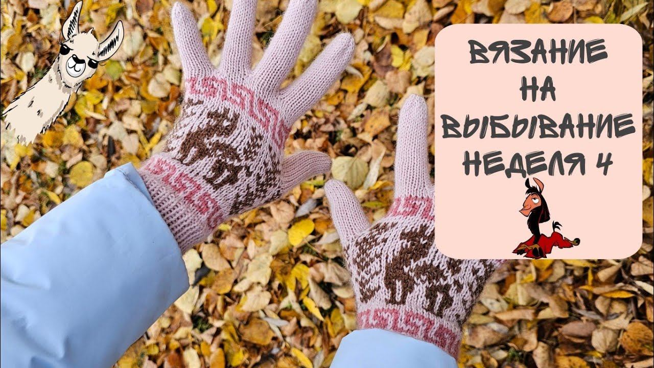 На все руки Kuzco gloves #внв_5 смотреть онлайн