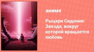 Рыцари Сидонии: Звезда, вокруг которой вращается любовь (аниме, 2021)
