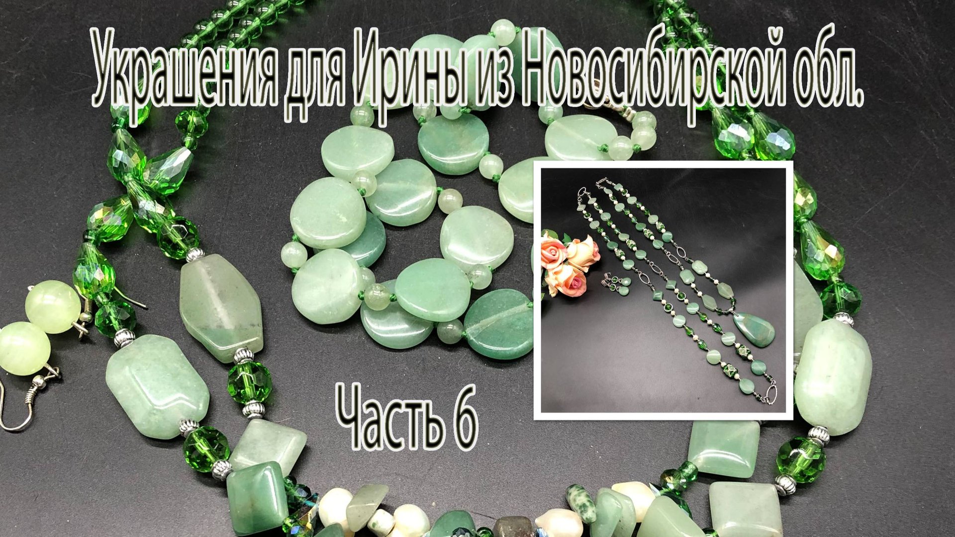 Бусы-трансформер с НЕФРИТОМ. Украшения для Ирины из Новосибирской обл. Часть 6. смотреть онлайн