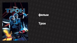 Трон (фильм, 1982)