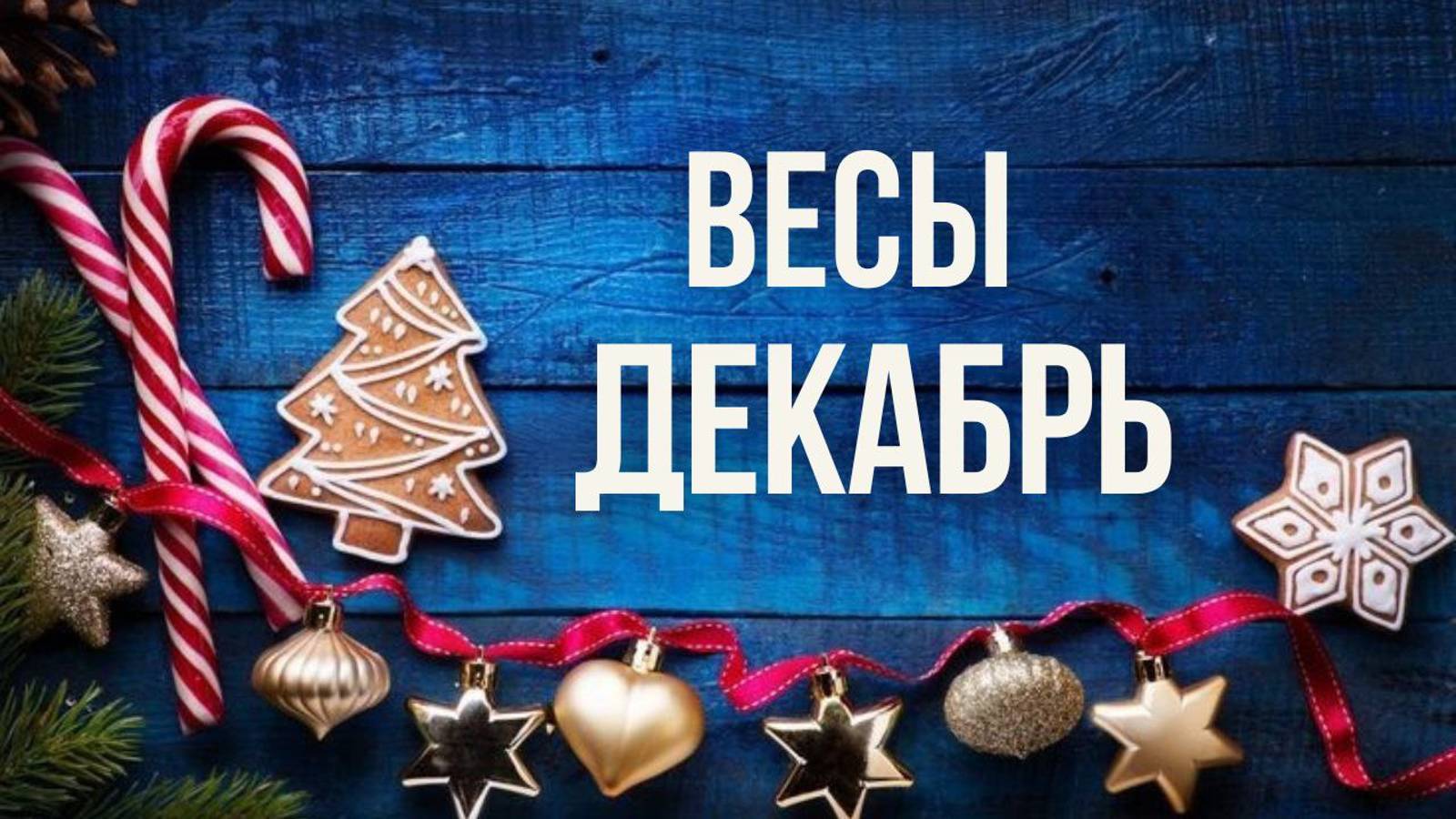 ВЕСЫ ♎ ДЕКАБРЬ 2024 ❄️ смотреть онлайн