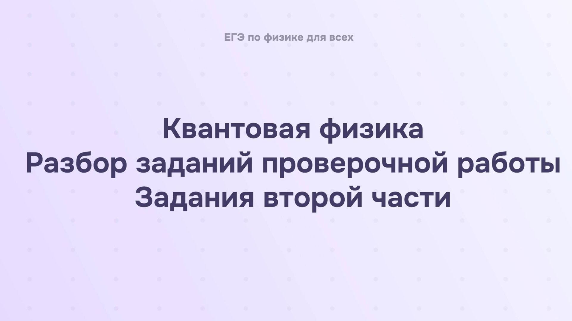 16.3.2 Квантовая физика. Разбор заданий проверочной работы. Задания второй части смотреть онлайн