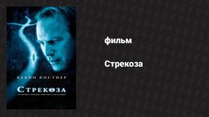 Стрекоза (фильм, 2002)