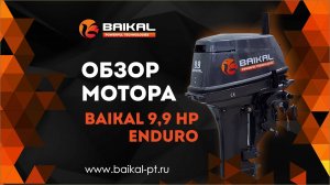 Апгрейд лодочного мотора BAIKAL 9.9 ENDURO, 2 года гарантии, приглашаем всех на выставку!