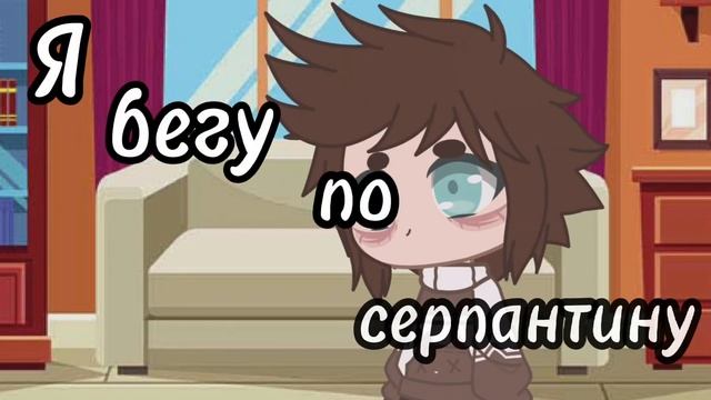 [ Я бегу по серпантину из панических атак... ] смотреть онлайн