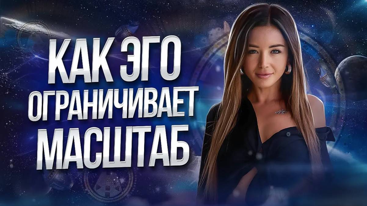 Как выйти в масштаб, не теряя себя смотреть онлайн