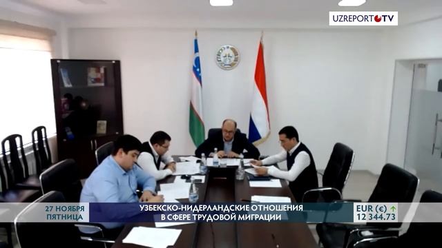 Узбекско-Нидерландские отношения в сфере трудовой миграции смотреть онлайн