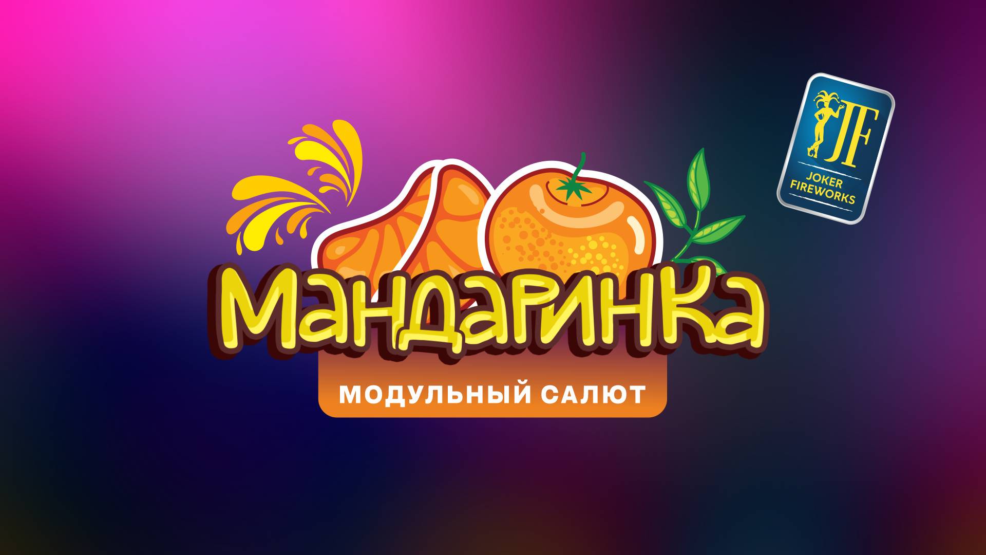 Салютная установка «Мандаринка» JF MCP-49 от Joker Fireworks | Джокер Фейерверки смотреть онлайн