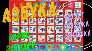 Борис Заходер - Азбука