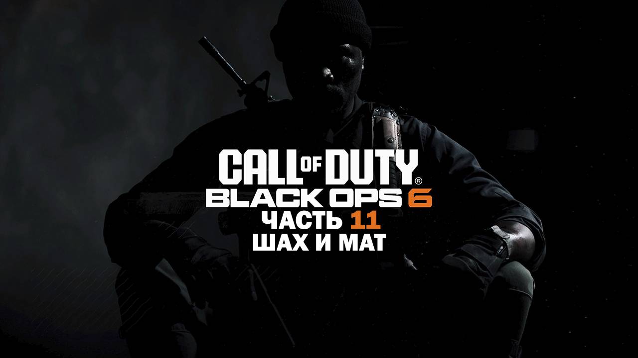 Прохождение Call of Duty: Black Ops 6 / Часть 11 / Шах и мат. - ФИНАЛ! смотреть онлайн