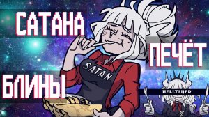 Вкратце про Helltaker