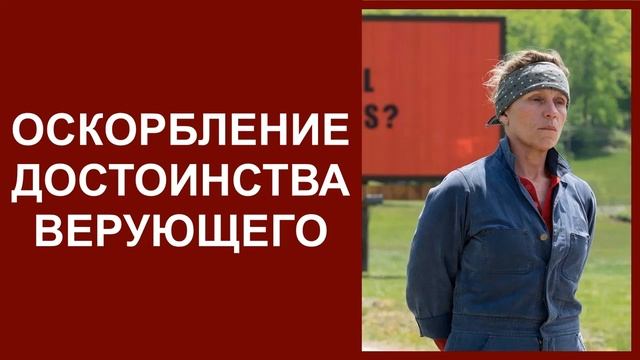 Оскорбление достоинства верующего / Александр Петропольский смотреть онлайн