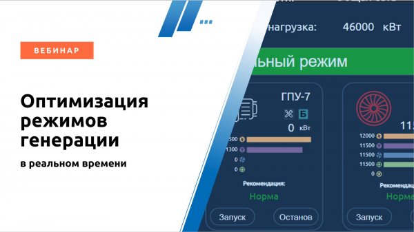 Оптимизация режимов генерации в реальном времени. Вебинар 10.12.2024