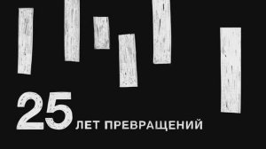 Фильм к 25-летию Графического дизайна (Новый музей)